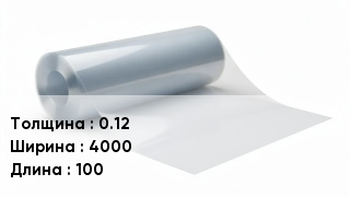 Пленка полиэтиленовая 0.12 *4000 *100